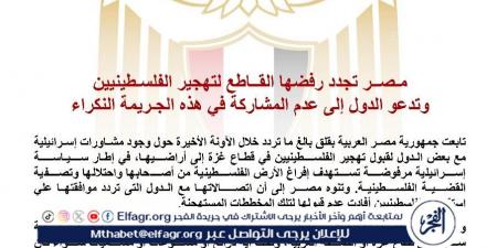 عاجل.. مصر تجدد رفضها القاطع لتهجير الفلسطينيين.. وتدعو الدول لعدم المشاركة في هذه الجريمة النكراء - الكويت الاخباري