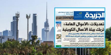 تفاعلاً مع «الجريدة».. تحذّيرات اقتصادية من تداعيات تعديلات «حماية الأموال العامة» - الكويت الاخباري