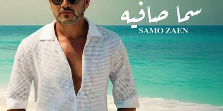"بالبوستر الرسمى".. سامو زين يعلن موعد طرح أخر اغانى ألبومه الجديد  - الكويت الاخباري