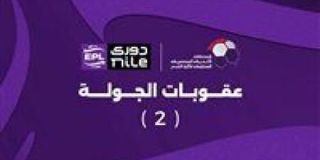رابطة الأندية تعلن عقوبات الجولة الثانية من الدوري المصري الممتاز|ومفاجأة عقوبة محمد هاني - الكويت الاخباري