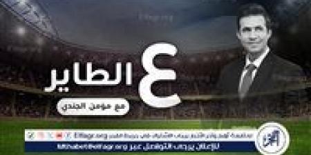 ع الطاير.. يمي يمي.. الحضري طار.. عيد ميلاد استاد العاصمة.. إبراهيم ڤوي.. شكرًا الداخلية.. إسلام عن عن.. رصاصة فتوح - الكويت الاخباري