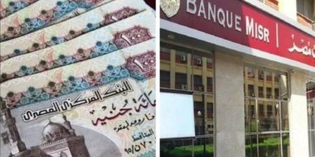 بنك مصر يواصل جذب المدخرين: شهادات ادخار بعائد تناقصي حتى 27% سنويًا - الكويت الاخباري