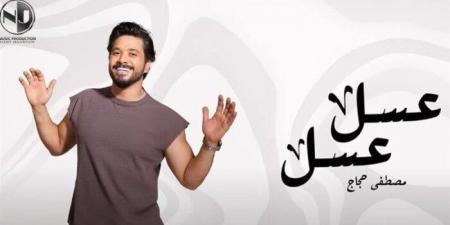 «عسل عسل».. مصطفى حجاج يطرح أحدث أعماله الغنائية على يوتيوب - الكويت الاخباري
