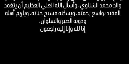 ببالغ الحزن والأسى .. محمد عبدالمنعم ينعى والد حارس مرمى الأهلي - الكويت الاخباري
