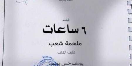 ”6 ساعات”.. فيلم سينمائي ضخم للكاتب يوسف حسن يوسف يجسد بطولة الشارع المصري في حرب أكتوبر - الكويت الاخباري