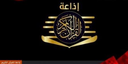 بعد توجيهات الرئيس السيسي.. إذاعة القرآن الكريم بين أحلام التطوير ومعوقات التشغيل - الكويت الاخباري