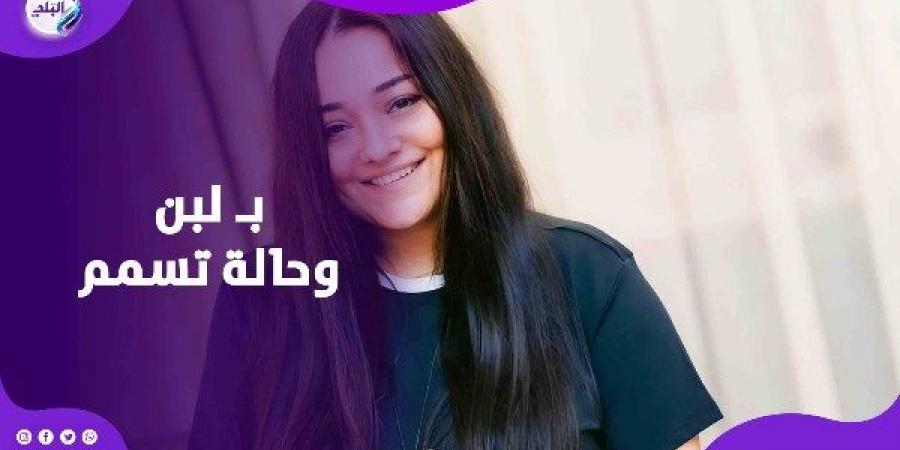 إيه علاقة بـ لبن؟!.. راندا البحيري ترد على المشككين في تسممها - الكويت الاخباري