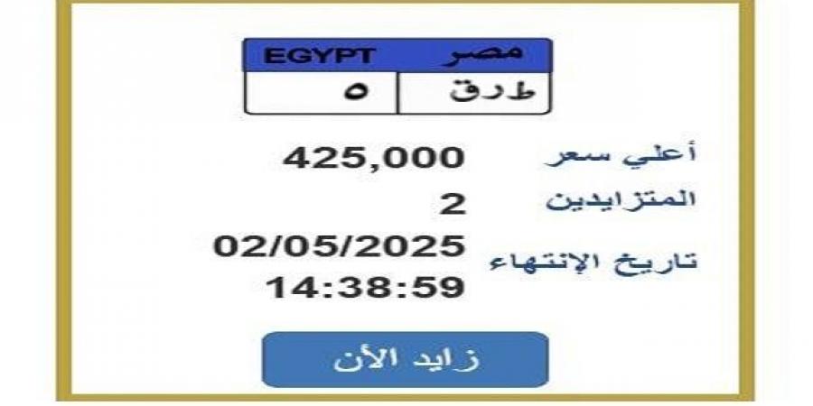 سعرها تخطى الـ 400 ألف جنيه.. «المرور» تطرح التزايد على لوحة سيارة مميزة - الكويت الاخباري