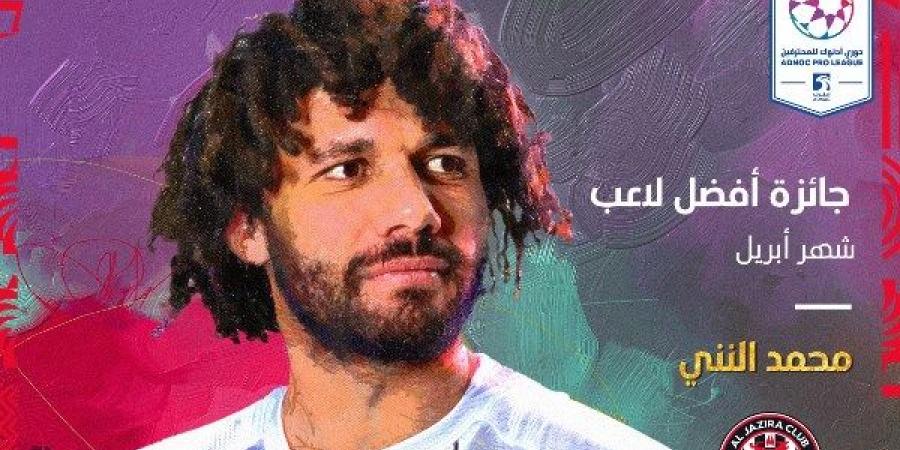 محمد النني يحصد جائزة لاعب الشهر في الدوري الإماراتي - الكويت الاخباري