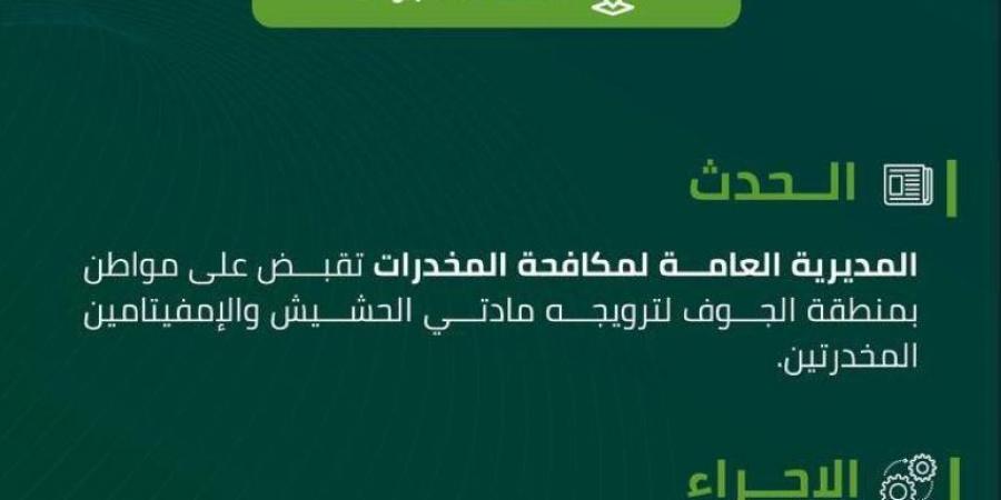 مخدرات الجوف تقبض على مواطن لترويجه مواد مخدرة - الكويت الاخباري
