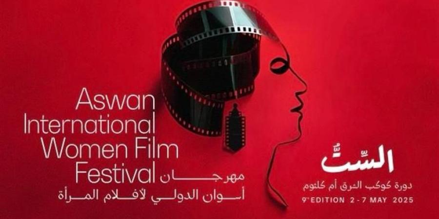 الليلة حفل افتتاح مهرجان أسوان الدولي لأفلام المرأة - الكويت الاخباري