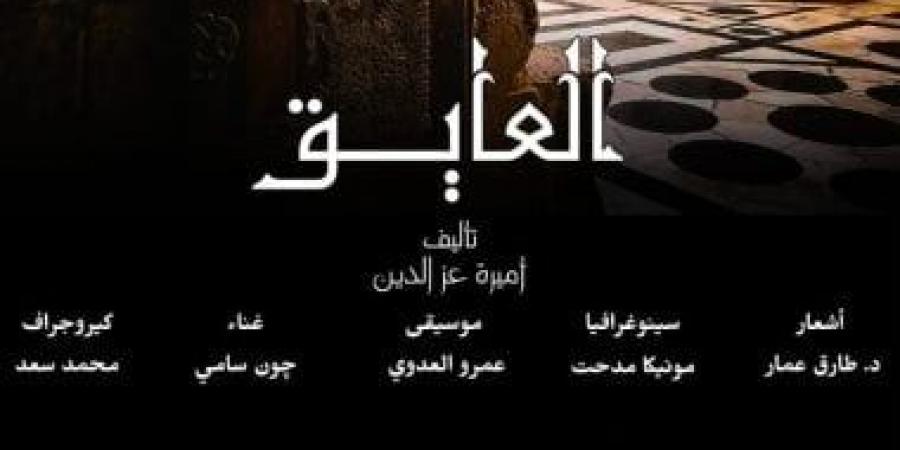 “العايق”.. علي الزيبق ودليلة يعودان إلى الخشبة برؤية معاصرة في قصر الأمير طاز - الكويت الاخباري