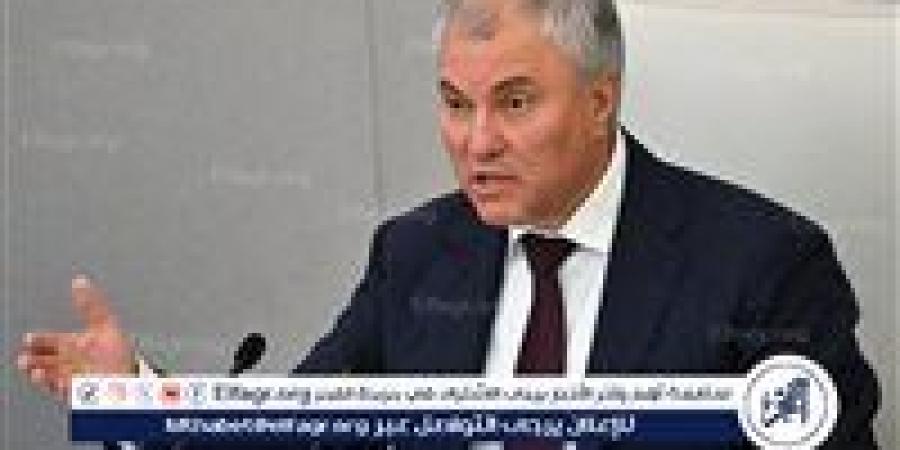فولودين: الدول الأوروبية تتحول إلى أنظمة شمولية - الكويت الاخباري