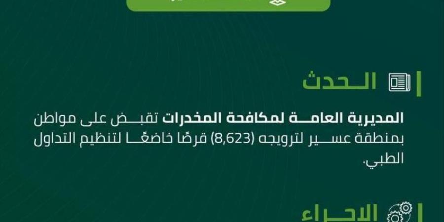 مخدرات عسير تقبض على مواطن لترويجه (8,623) قرصًا خاضعًا لتنظيم التداول الطبي - الكويت الاخباري