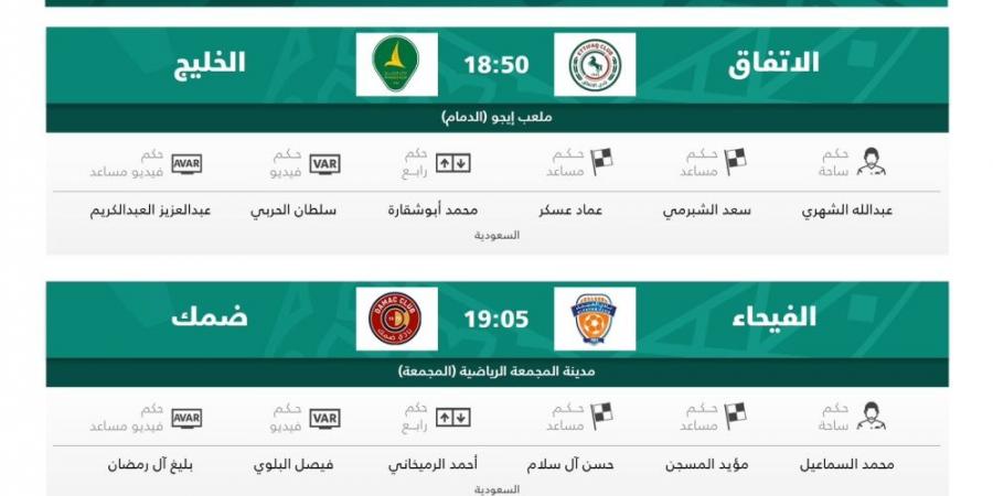 الكشف عن حكام مباريات اليوم في الجولة 30 من دوري روشن  - الكويت الاخباري