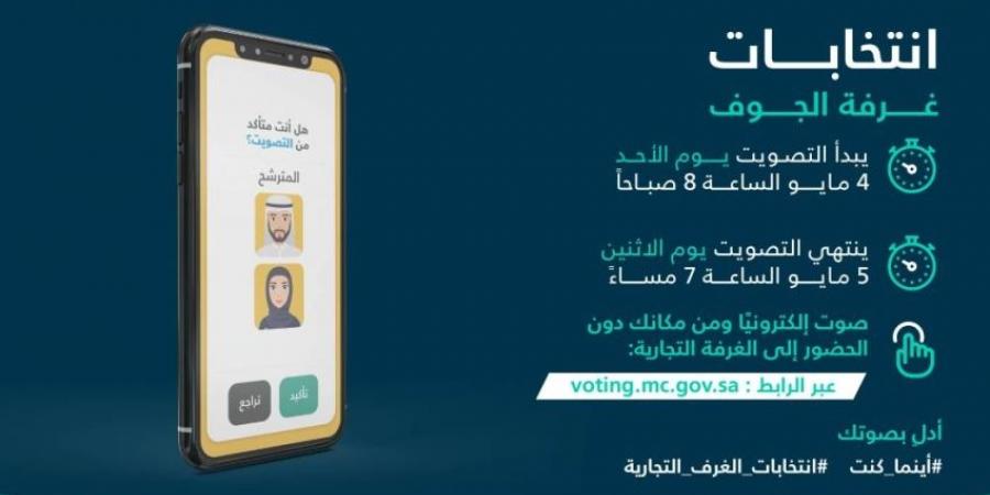 غدًا انتخابات غرفة الجوف - الكويت الاخباري