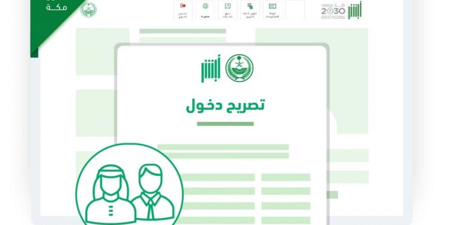 "أبشر".. هذه الفئات المستفيدة من خدمة تصريح الدخول إلى مكة - الكويت الاخباري