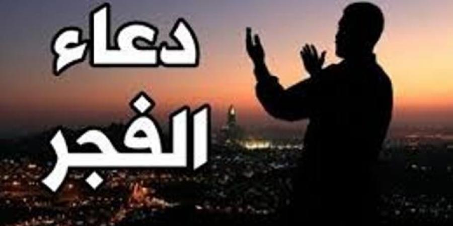 دعاء الفجر اليوم الأحد 4 مايو 2025  - الكويت الاخباري