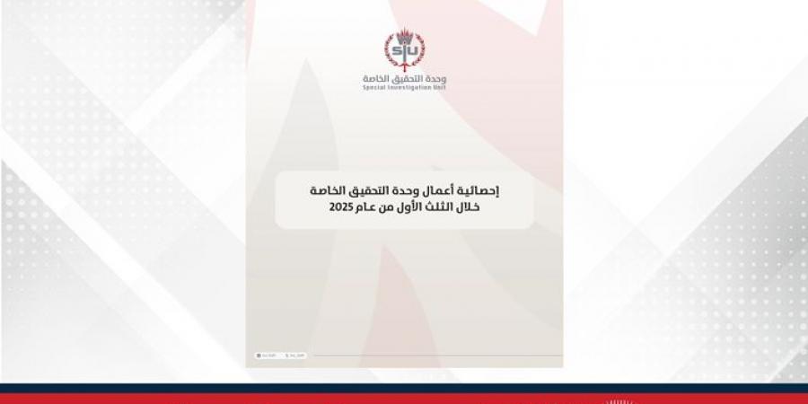 إحصائية أعمال وحدة التحقيق الخاصة خلال الثلث الأول من عام 2025 - الكويت الاخباري