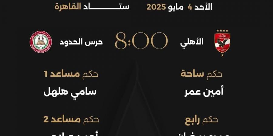 أمين عمر حكمًا لمباراة الأهلي وحرس الحدود في الدوري المصري - الكويت الاخباري