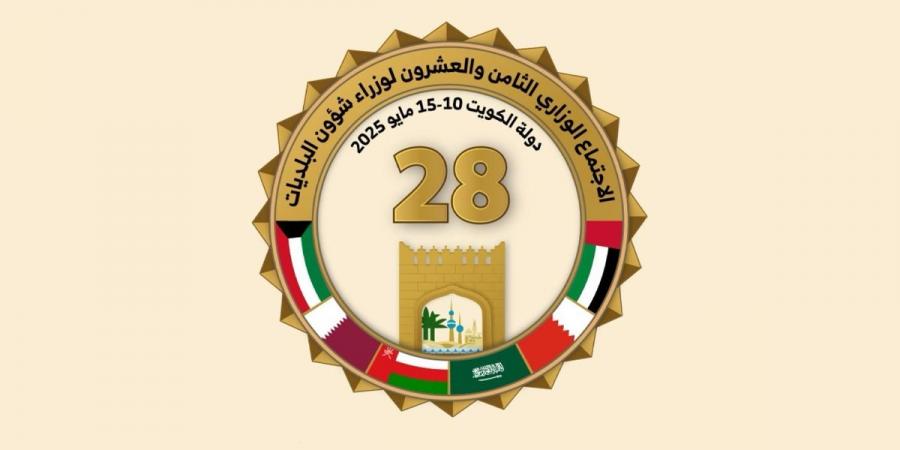 الكويت تستضيف الاجتماع الـ 28 لوزراء البلديات في مجلس التعاون - الكويت الاخباري