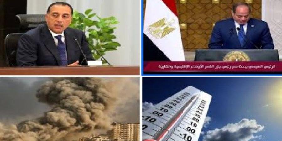 أخبار التوك شو| الرئيس السيسي: أكدت على الحكومة والشركات المصرية دعم خطة التنمية في جزر القمر.. رئيس الوزراء: مشروع كيزاد شرق بورسعيد يعزز حركة التصنيع في الموانئ اللوجستية - الكويت الاخباري