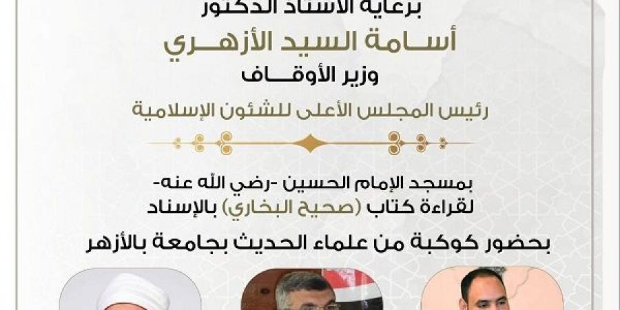 عصر الأربعاء..انعقاد المجلس الثامن والأربعين لقراءة"صحيح البخارى #صحيح_البخاري #مسجد_الإمام_الحسين #وزارة_الأوقاف #مجالس_الحديث #الأزهر_الشريف #أسامة_الأزهري #السنة_النبوية #الحديث_الشريف - الكويت الاخباري