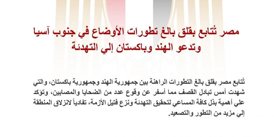 مصر تدعو الهند وباكستان لضبط النفس واللجوء للحلول السلمية - الكويت الاخباري