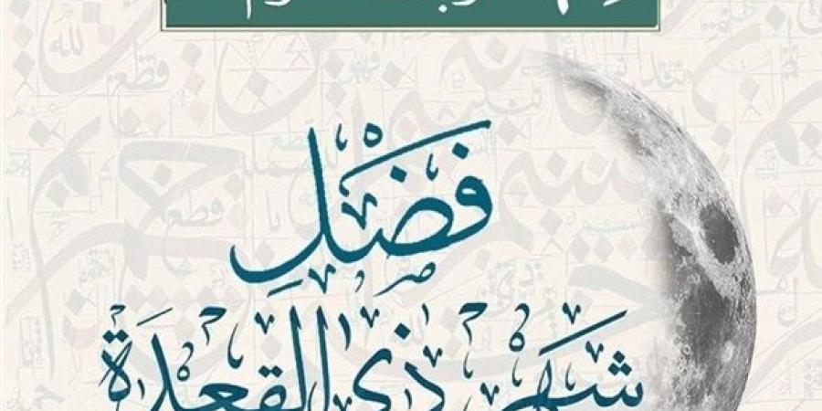 أحداث عظيمة زادت من مكانة شهر ذي القعدة #ذى القعدة #اشهر_الحج #اشهر_ الحُرم_الاربعة #ذى القعدة_ذو الحجة_مُحرم_رجب - الكويت الاخباري