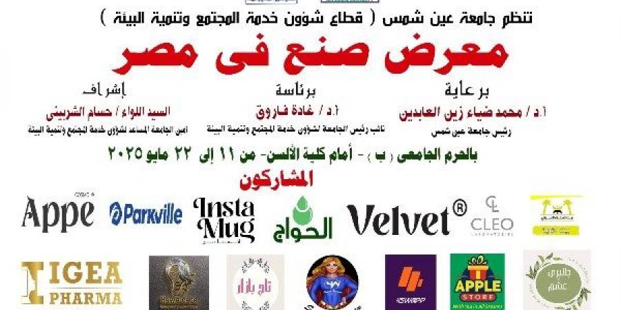 انطلاق معرض صنع في مصر بجامعة عين شمس - الكويت الاخباري