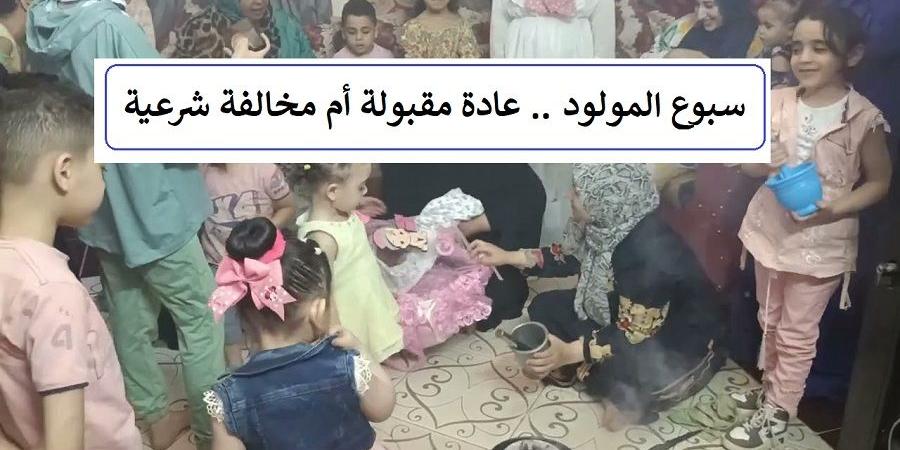 سبوع المولود عادة مقبولة أم مخالفة شرعية؟ تعرف على الإجابة #دين_وحياة #دار_الافتاء - الكويت الاخباري