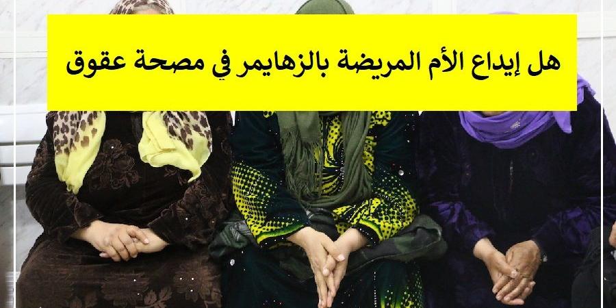 هل إيداع الأم المريضة بالزهايمر في مصحة عقوق؟ الإفتاء توضح #دين_وحياة #دار_الافتاء - الكويت الاخباري