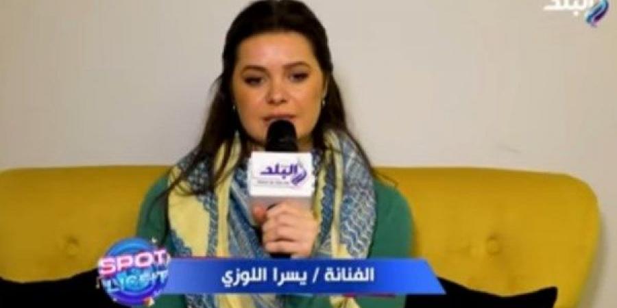 يسرا اللوزي: طبيعة أعمالى مؤخرا تعكس نضج حياتى - الكويت الاخباري
