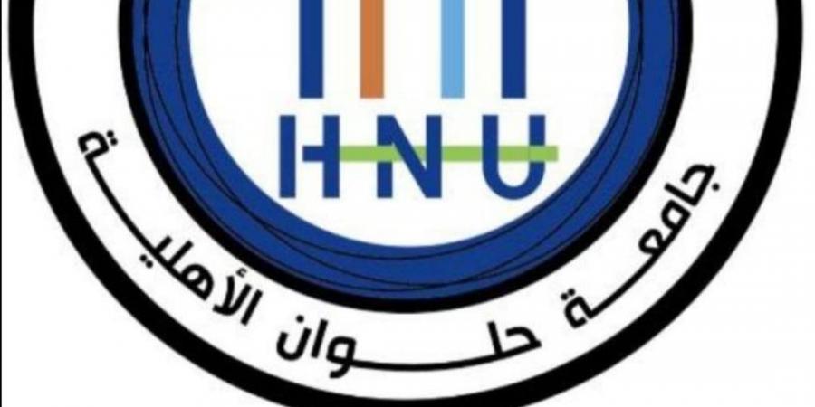 التخصصات المتاحة والمصروفات الدراسية لجامعة حلوان الأهلية في 2025-2026 - الكويت الاخباري