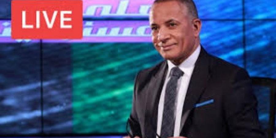 بث مباشر| أحمد موسى يقدم حلقة جديدة من على مسئوليتي - الكويت الاخباري