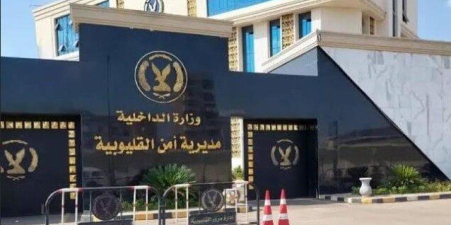 كشف ملابسات استغاثة شخص لتعدي زوج والدته عليه بالقليوبية - الكويت الاخباري