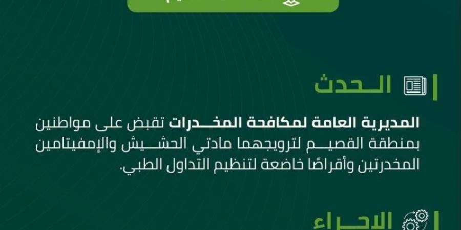 مكافحة المخدرات تقبض على شخصين بالقصيم لترويجهما مواد مخدرة - الكويت الاخباري