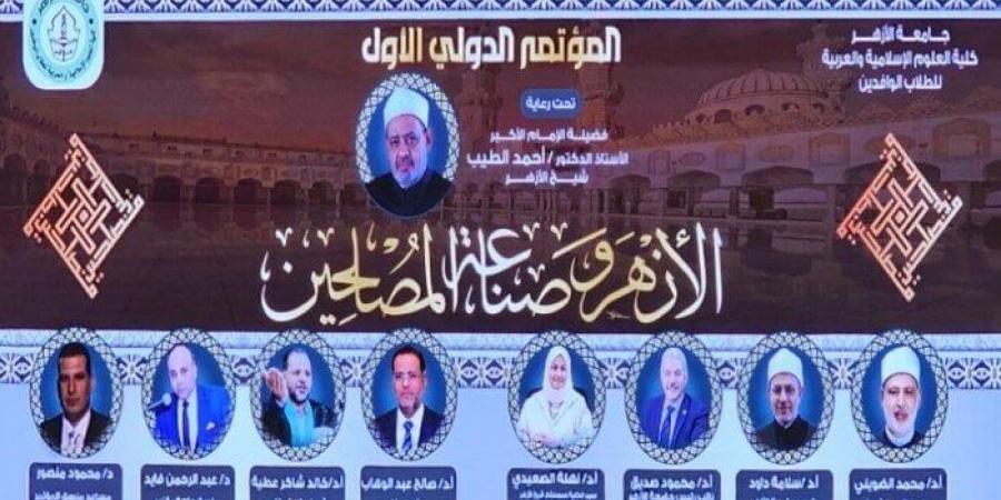 انطلاق فعاليات المؤتمر الدولي الأول «الأزهر وصناعة المصلحين» - الكويت الاخباري