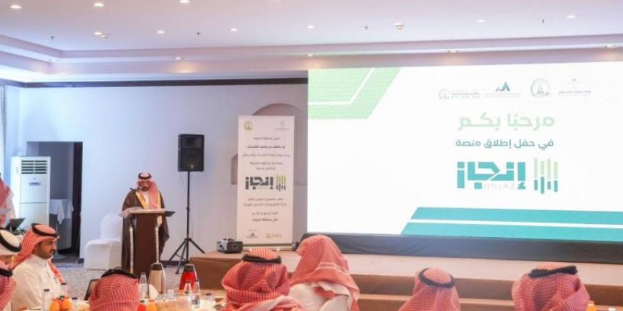 أمانة الجوف تدشن منصة إنجاز - الكويت الاخباري