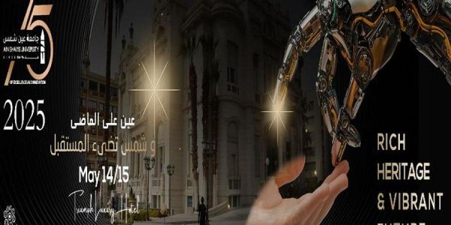 عين شمس تحتفل بـ75عامًا من الريادة في مؤتمرها العلمي الدولي الـ13 - الكويت الاخباري