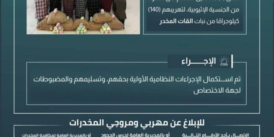 حرس الحدود بعسير يقبض على 7 مخالفين لنظام أمن الحدود لتهريبهم 140 كلجم من نبات القات المخدر - الكويت الاخباري