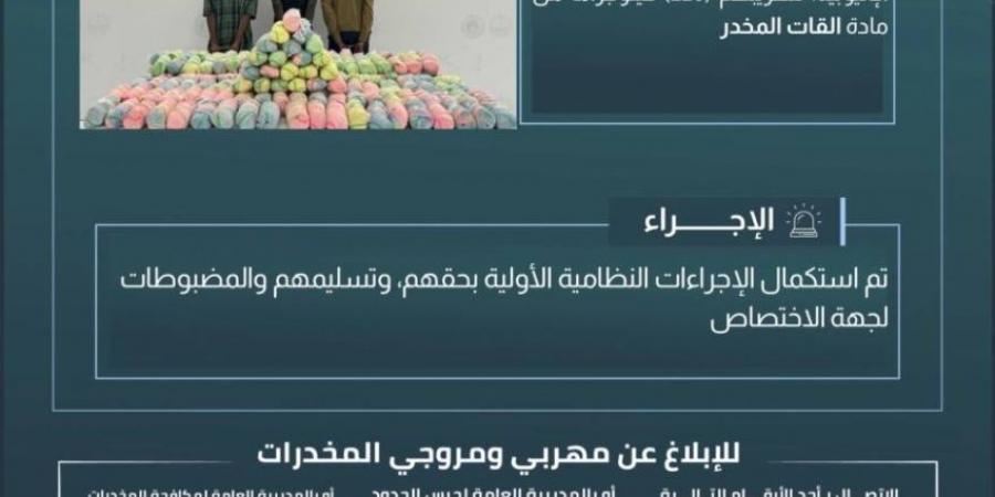 حرس الحدود بعسير يقبض على 3 مخالفين لنظام أمن الحدود لتهريبهم 220 كيلوجرامًا من نبات القات المخدر - الكويت الاخباري