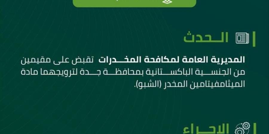 مكافحة المخدرات تقبض على مقيمين بجدة لترويجهما مادة الميثامفيتامين المخدر الشبو - الكويت الاخباري