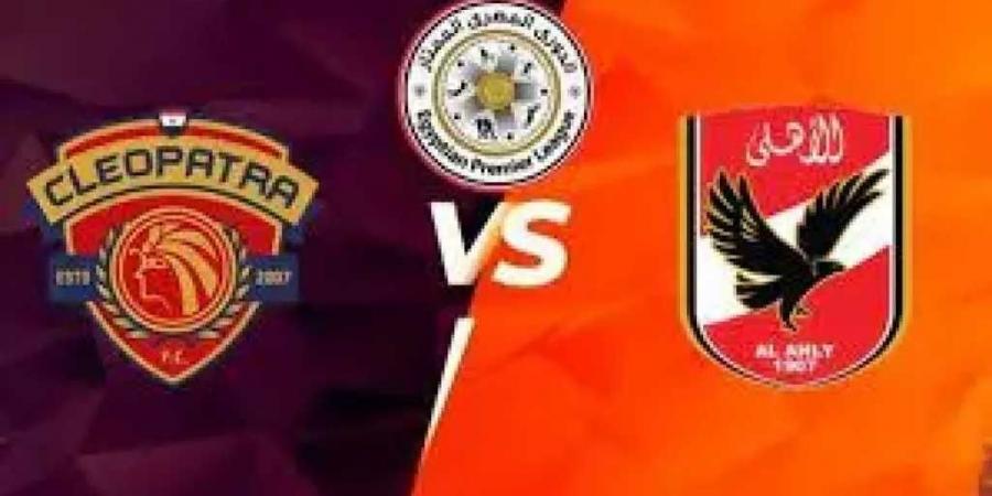لتعزيز موقعه..الأهلى يلتقي سيراميكا كليوباترا في الدوري المصري - الكويت الاخباري