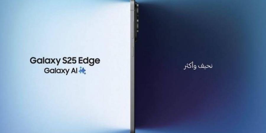 تعرّف على هاتف ‘Galaxy S25 Edge’ من سامسونج: إنجاز هندسي يقدّم جيلاً جديداً من التصميم النحيف ويرتقي بمعايير الهواتف الذكية - الكويت الاخباري