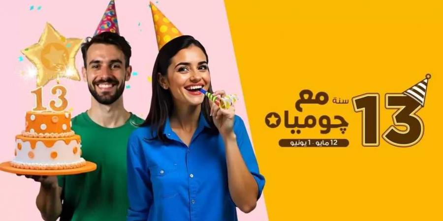 جوميا تحتفل بـ13 سنة من التجارة الإلكترونية في مصر - الكويت الاخباري