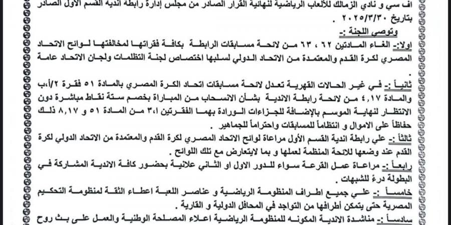لجنة الاستئناف تصدر قرارها النهائي في تظلمات الأهلي وبيراميدز والزمالك.. مستند - الكويت الاخباري