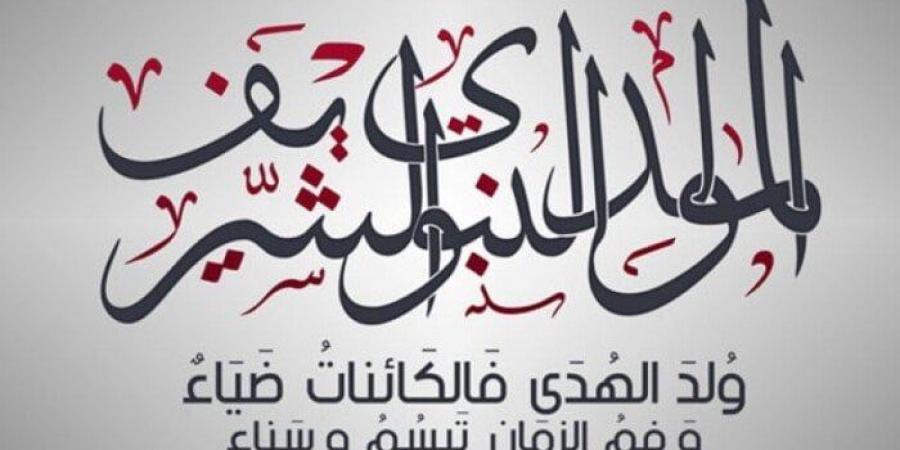موعد إجازة المولد النبوي الشريف 2025 في مصر.. «حكومة وخاص» - الكويت الاخباري
