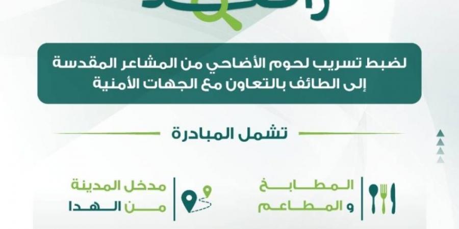 أمين الطائف يطلق مبادرة راصد+  لضبط تسرب لحوم الأضاحي من المشاعر - الكويت الاخباري