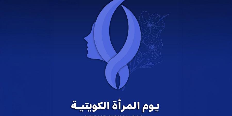 يوم المرأة الكويتية.. ذكرى سنوية تحتفي بإنجازات ومبادرات تعزز دورها المحوري في مسيرة التنمية - الكويت الاخباري